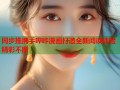 同步推携手哔咔漫画打造全新阅读体验精彩不断