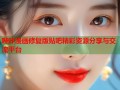 哔咔漫画修复版贴吧精彩资源分享与交流平台