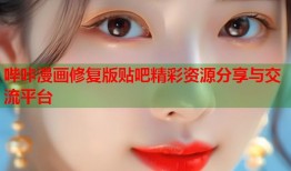 哔咔漫画修复版贴吧精彩资源分享与交流平台