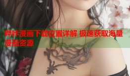 哔咔漫画下载位置详解 极速获取海量漫画资源