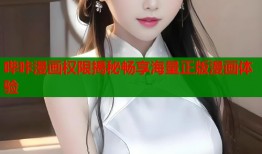 哔咔漫画权限揭秘畅享海量正版漫画体验