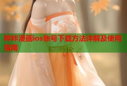 哔咔漫画ios账号下载方法详解及使用指南