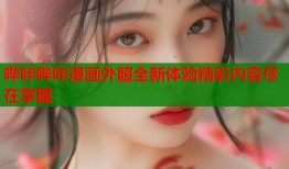 哔咔哔咔漫画外服全新体验精彩内容尽在掌握