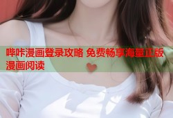 哔咔漫画登录攻略 免费畅享海量正版漫画阅读