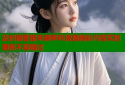 及时雨警报来袭哔咔漫画精彩内容实时更新不容错过