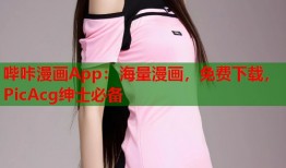 哔咔漫画App：海量漫画，免费下载，PicAcg绅士必备