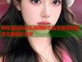 哔咔漫画扶他乐园精彩合集全新体验畅享无限精彩世界