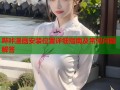 哔咔漫画安装位置详细指南及常见问题解答