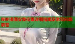哔咔漫画安装位置详细指南及常见问题解答