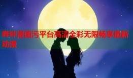 哔咔漫画污平台高清全彩无限畅享最新动漫