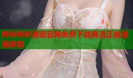 哔咔哔咔漫画官网免费下载高清正版漫画体验