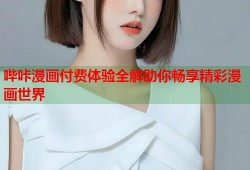 哔咔漫画付费体验全解助你畅享精彩漫画世界