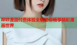 哔咔漫画付费体验全解助你畅享精彩漫画世界