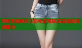 哔咔漫画免费注册畅享海量高清漫画阅读体验