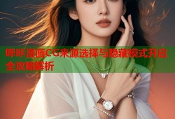 哔咔漫画CG来源选择与隐藏模式开启全攻略解析