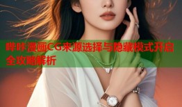 哔咔漫画CG来源选择与隐藏模式开启全攻略解析