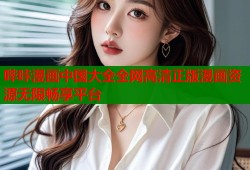 哔咔漫画中国大全全网高清正版漫画资源无限畅享平台
