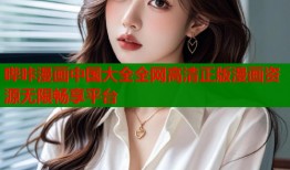哔咔漫画中国大全全网高清正版漫画资源无限畅享平台