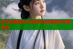 哔咔漫画精彩小游戏合集畅享趣味无限挑战