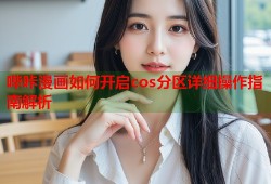 哔咔漫画如何开启cos分区详细操作指南解析