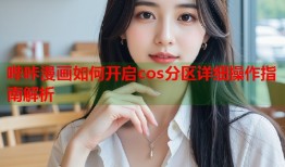 哔咔漫画如何开启cos分区详细操作指南解析