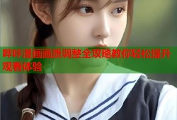 哔咔漫画画质调整全攻略教你轻松提升观看体验