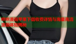 哔咔漫画苹果下载收费详情与海量高清漫画体验揭秘