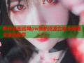 哔咔漫画官网pw最新资源合集全网最全漫画推荐