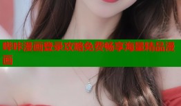 哔咔漫画登录攻略免费畅享海量精品漫画