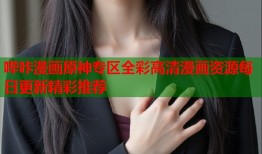 哔咔漫画原神专区全彩高清漫画资源每日更新精彩推荐