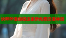 快哔咔漫画极速更新免费追漫神器