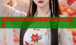哔咔漫画书馆随机推荐高清漫画无限畅享