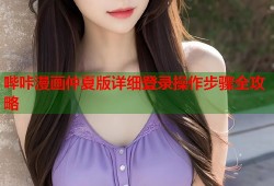 哔咔漫画仲夏版详细登录操作步骤全攻略