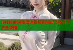 哔咔哔咔漫画网速慢原因解析及提升方法全攻略