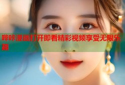 哔咔漫画打开即看精彩视频享受无限乐趣