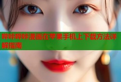 哔咔哔咔漫画在苹果手机上下载方法详解指南