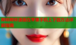 哔咔哔咔漫画在苹果手机上下载方法详解指南
