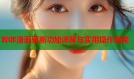 哔咔漫画更新功能详解与实用操作指南