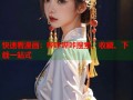 快速看漫画：哔咔哔咔搜索、收藏、下载一站式