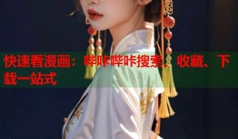 快速看漫画：哔咔哔咔搜索、收藏、下载一站式