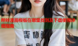 哔咔漫画模板在哪里找到及下载使用详细指南