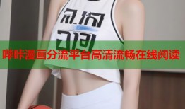 哔咔漫画分流平台高清流畅在线阅读