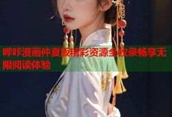 哔咔漫画仲夏版精彩资源全收录畅享无限阅读体验