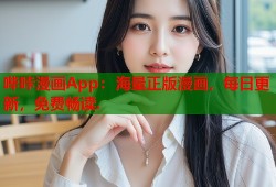 哔咔漫画App：海量正版漫画，每日更新，免费畅读.