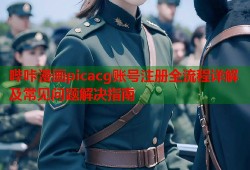 哔咔漫画picacg账号注册全流程详解及常见问题解决指南