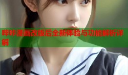 哔咔漫画改版后全新体验与功能解析详解