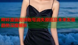 哔咔漫画微博账号消失原因及未来发展趋势深度解析