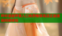哔咔漫画苹果入口免费畅享高清正版漫画阅读体验
