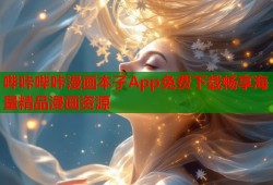 哔咔哔咔漫画本子App免费下载畅享海量精品漫画资源
