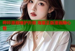 哔咔漫画维护升级 海量正版漫画随心看